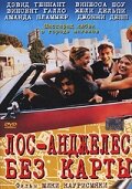 Лос-Анджелес без карты (1998) постер