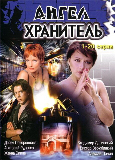 Ангел-хранитель (2006) постер