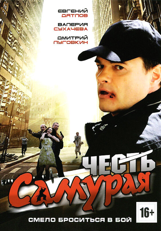 Честь самурая (2012) постер