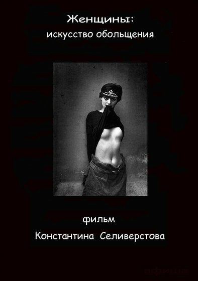 Женщины: Искусство обольщения (2011) постер