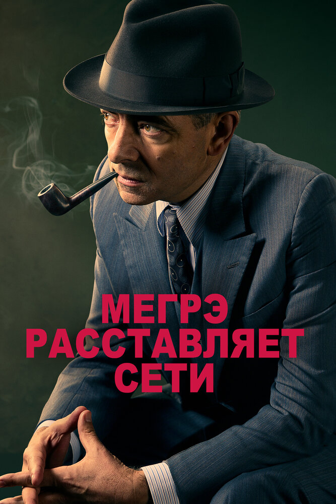 Мегрэ расставляет сети (2016) постер