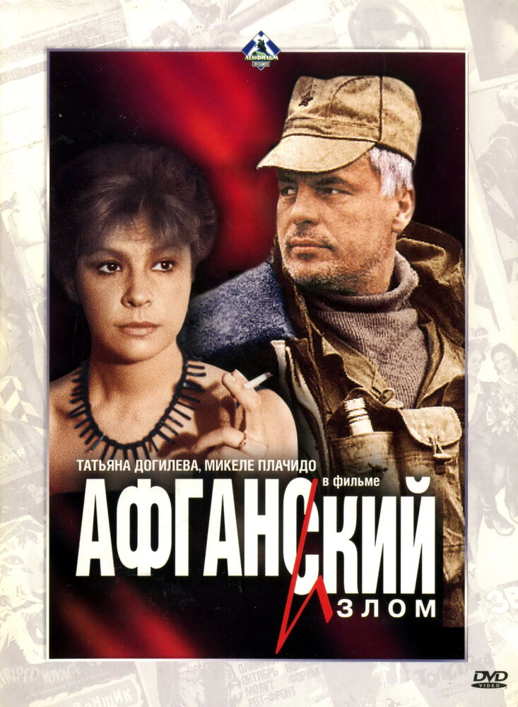 Афганский излом (1991) постер