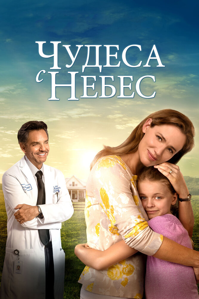 Чудеса с небес (2016) постер