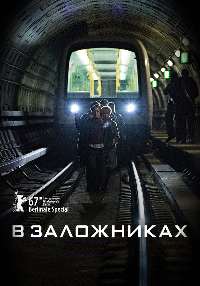 В заложниках (2017) постер