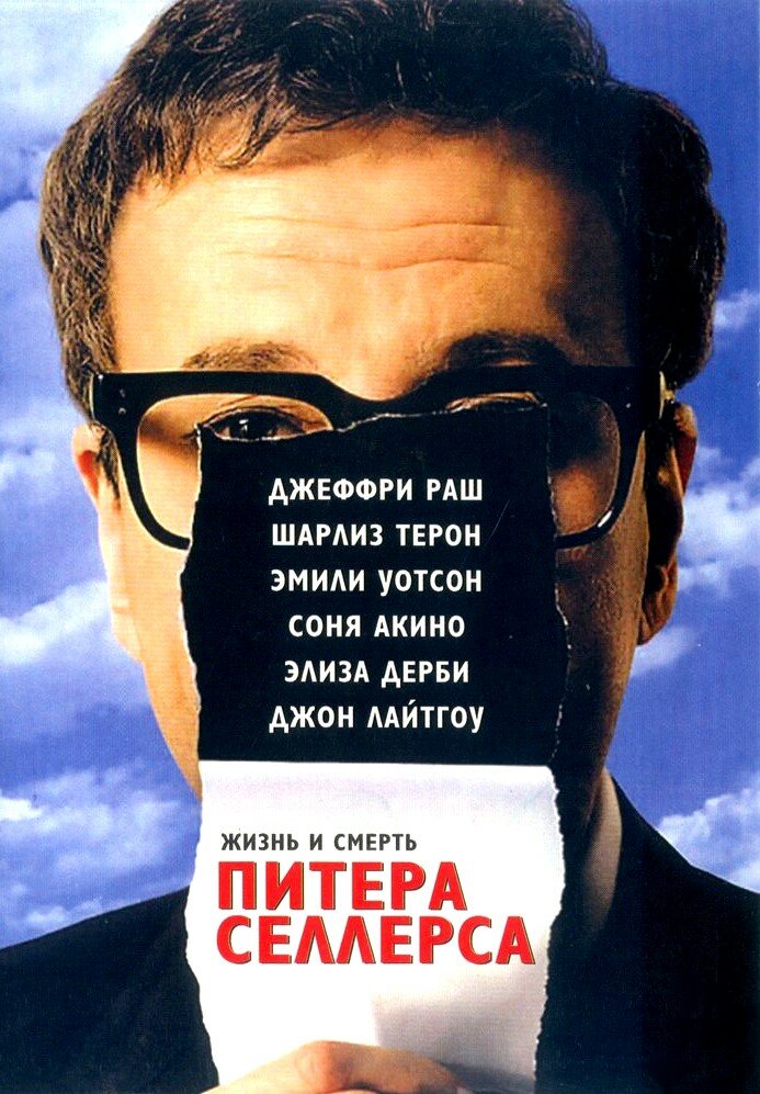 Жизнь и смерть Питера Селлерса (2004) постер