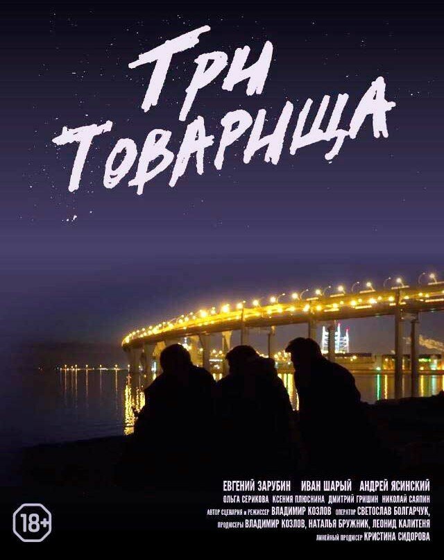 Три товарища (2020) постер