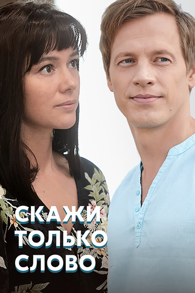 Скажи только слово (2019) постер