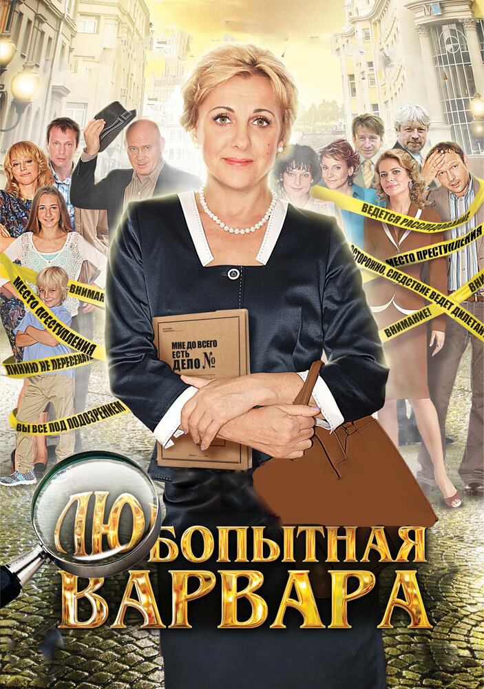 Любопытная Варвара (2012) постер