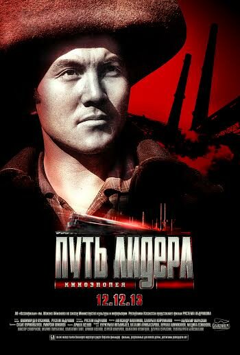 Путь лидера (2013) постер