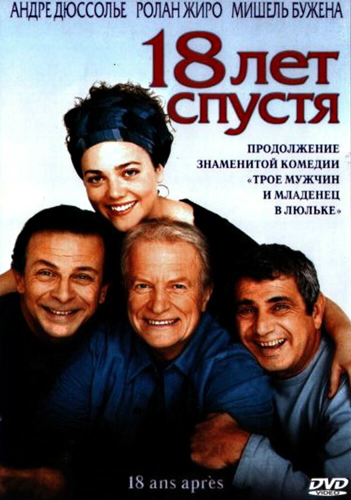 18 лет спустя (2003) постер