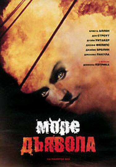 Море дьявола (1997) постер