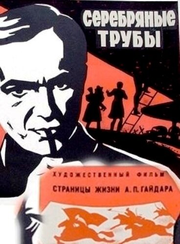 Серебряные трубы (1970) постер