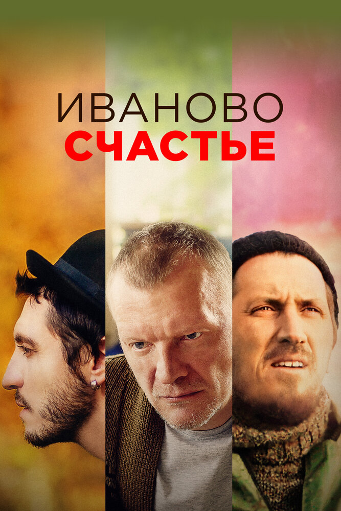 Иваново счастье (2021) постер