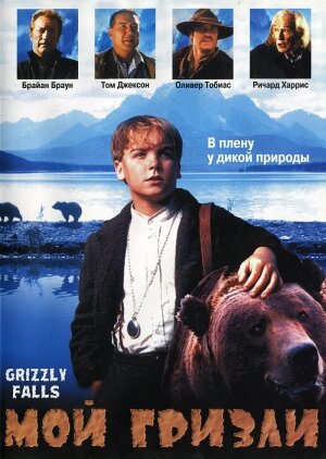 Мой гризли (1999) постер