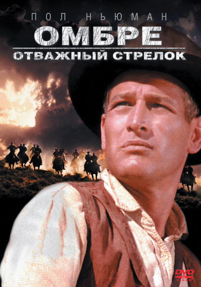 Омбре: Отважный стрелок (1966) постер