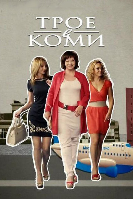 Трое в Коми (2013) постер