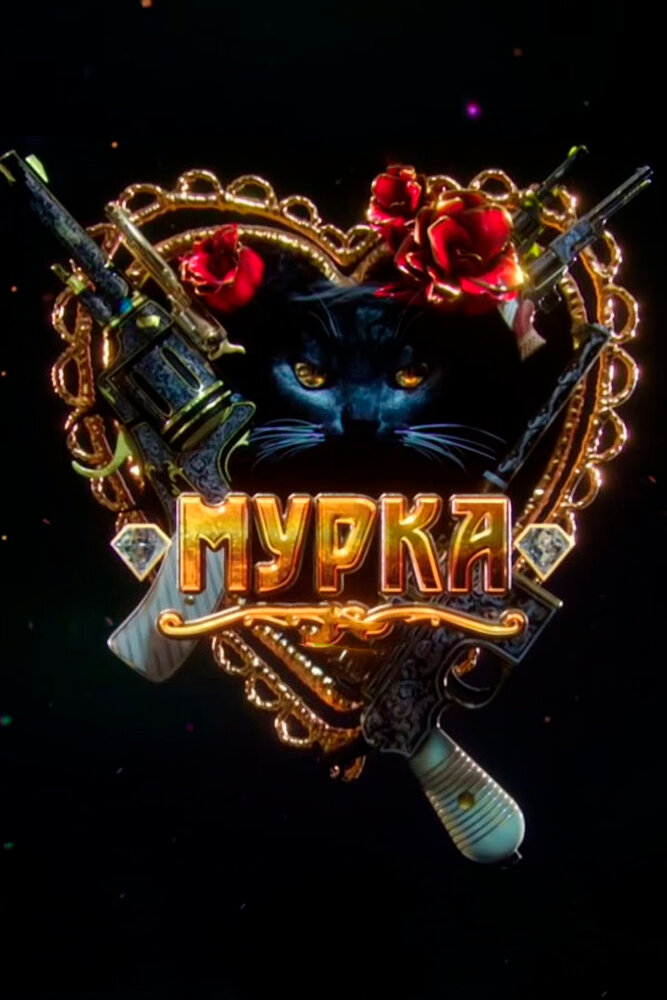 Мурка (2016) постер