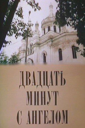 Двадцать минут с ангелом (1989) постер