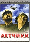 Летчики (1935) постер