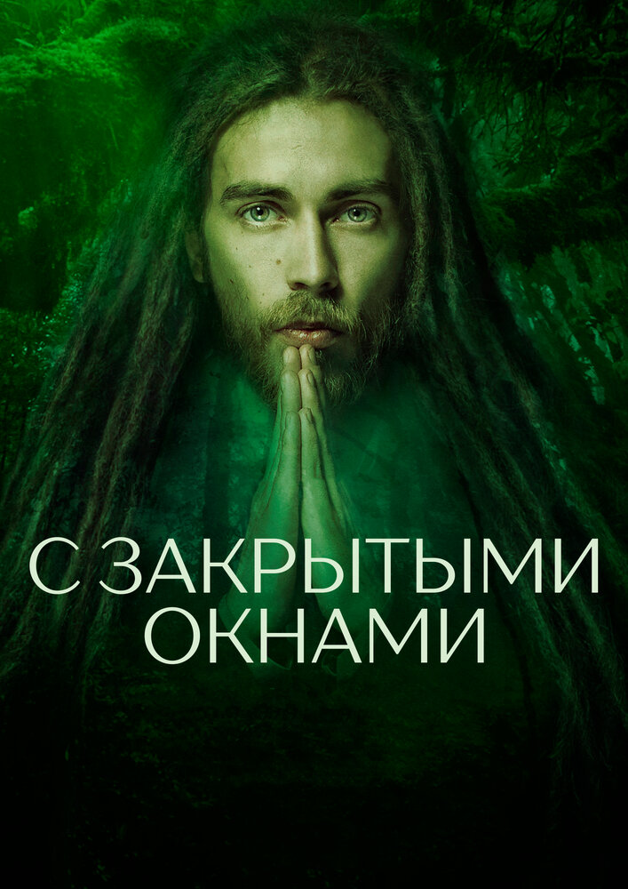 С закрытыми окнами (2019) постер