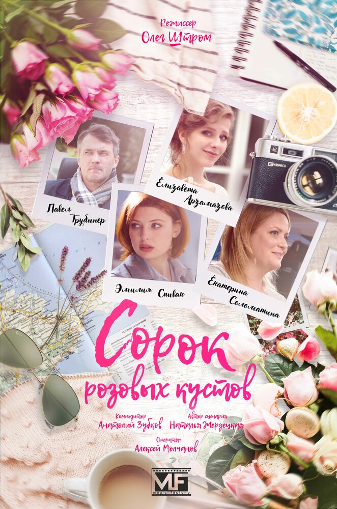 Сорок розовых кустов (2018) постер