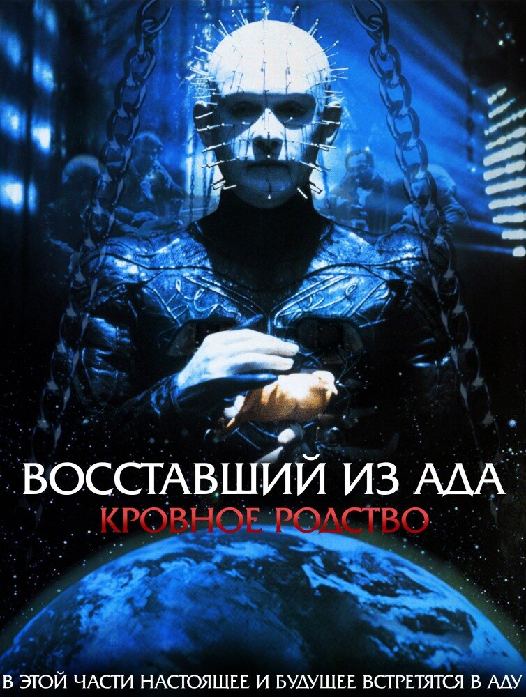 Восставший из ада 4: Кровное родство (1996) постер