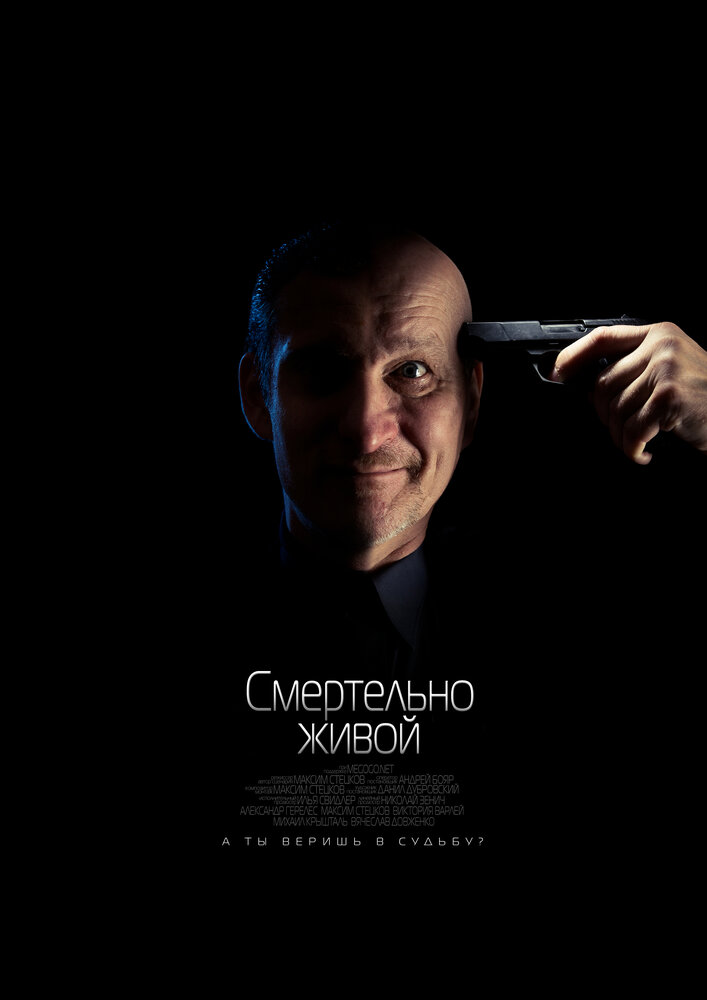 Смертельно живой (2015) постер