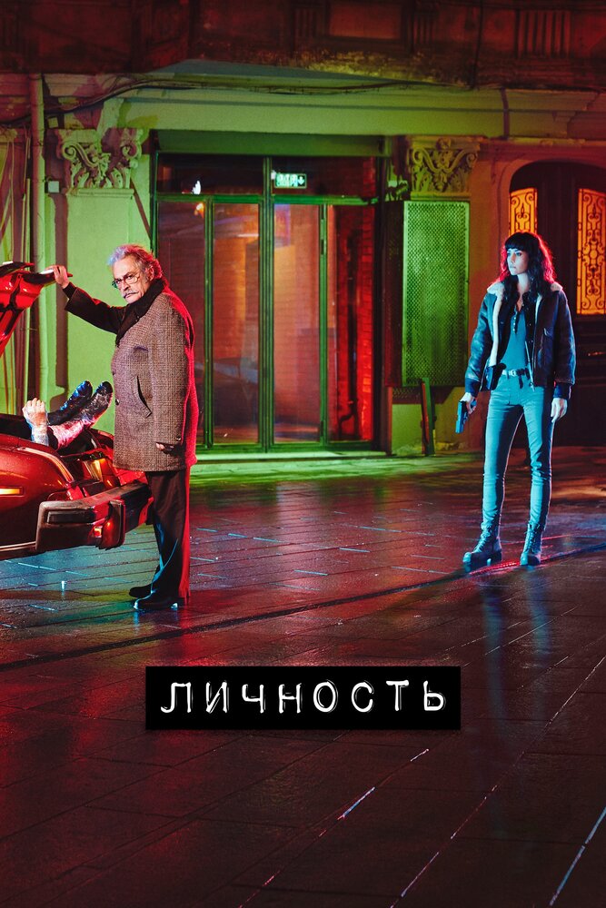 Личность (2018) постер