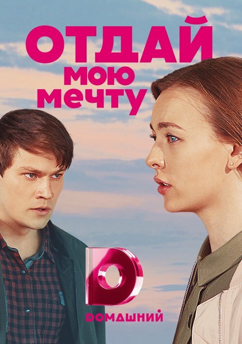 Отдай мою мечту (2018) постер