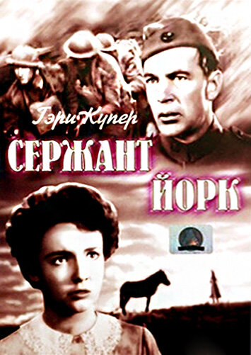 Сержант Йорк (1941) постер