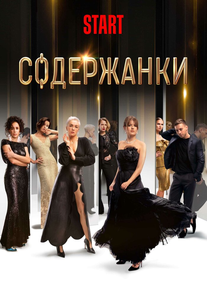 Содержанки (2019) постер