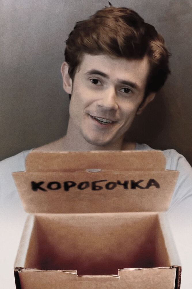 Коробочка (2013) постер