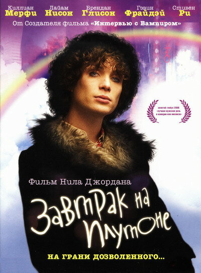 Завтрак на Плутоне (2005) постер