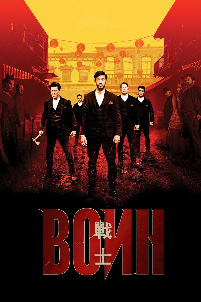 Воин (2019) постер