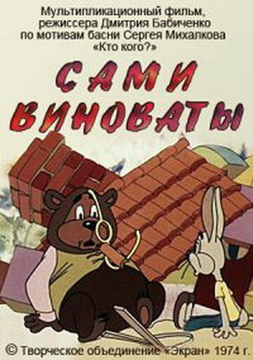 Сами виноваты (1974) постер