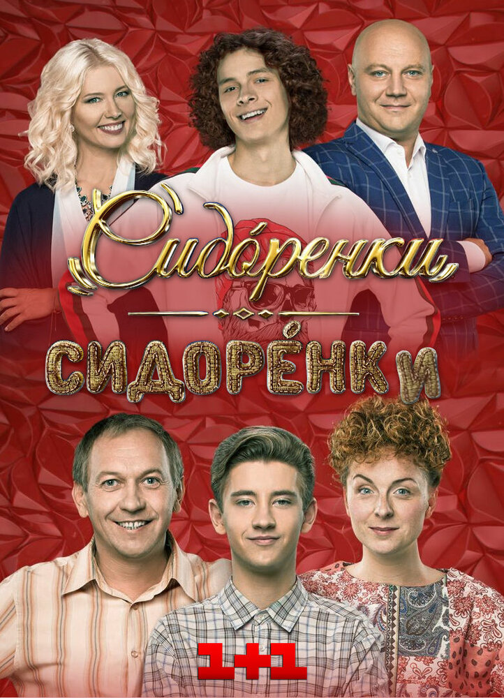 Сидоренко-Сидоренко (2019) постер