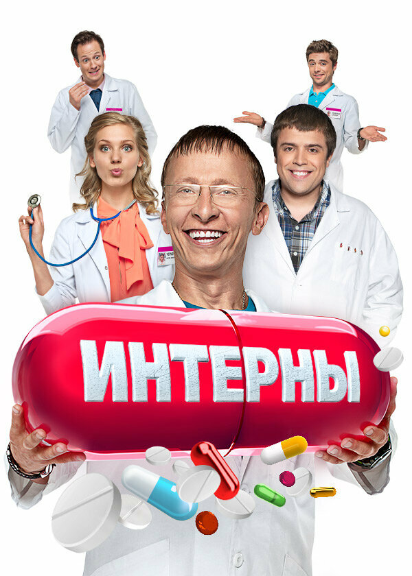 Интерны (2010) постер