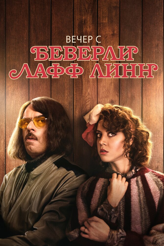 Вечер с Беверли Лафф Линн (2018) постер