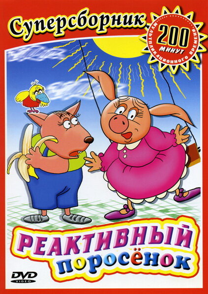 Реактивный поросенок (1994) постер