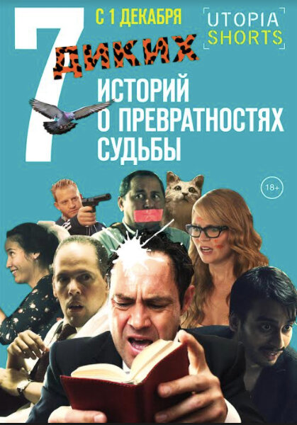 7 диких историй о превратностях судьбы (2016) постер