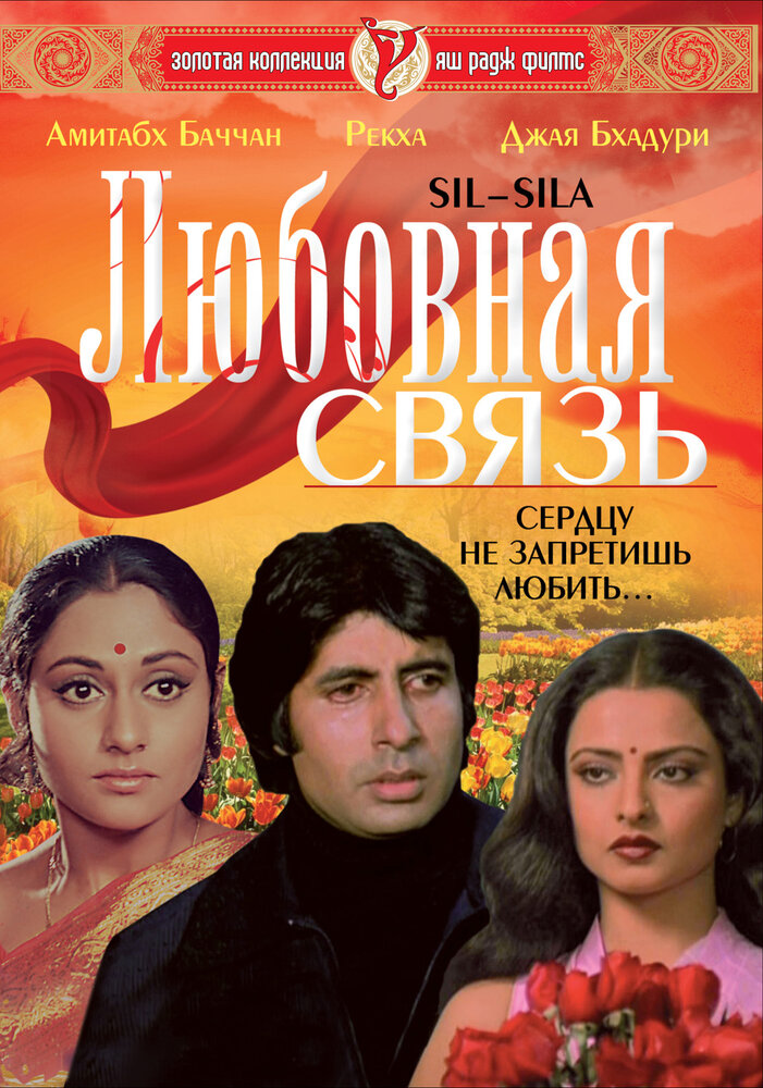 Любовная связь (1981) постер