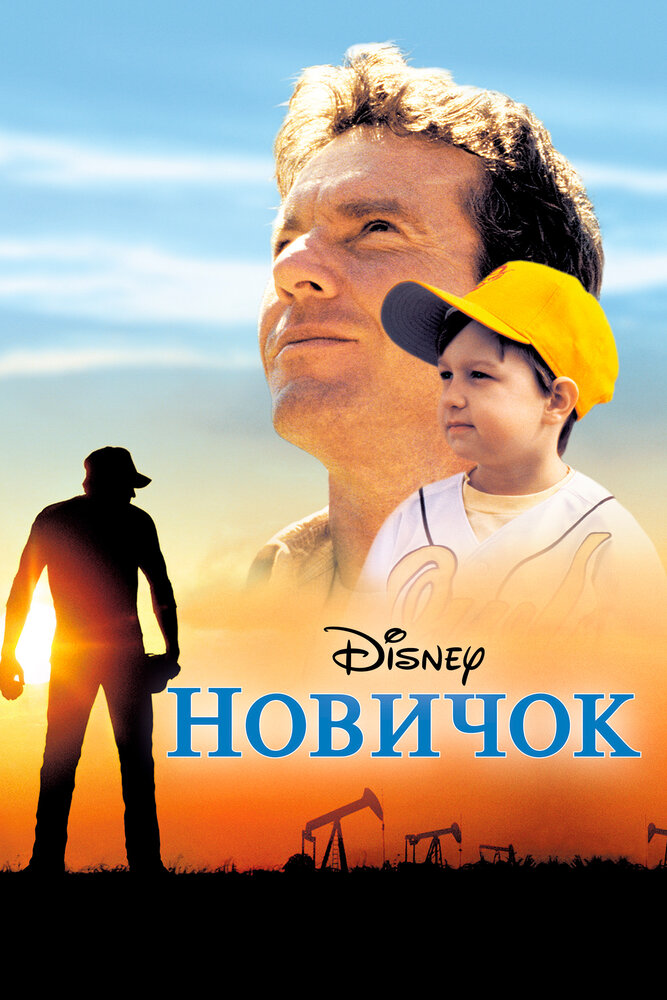 Новичок (2002) постер