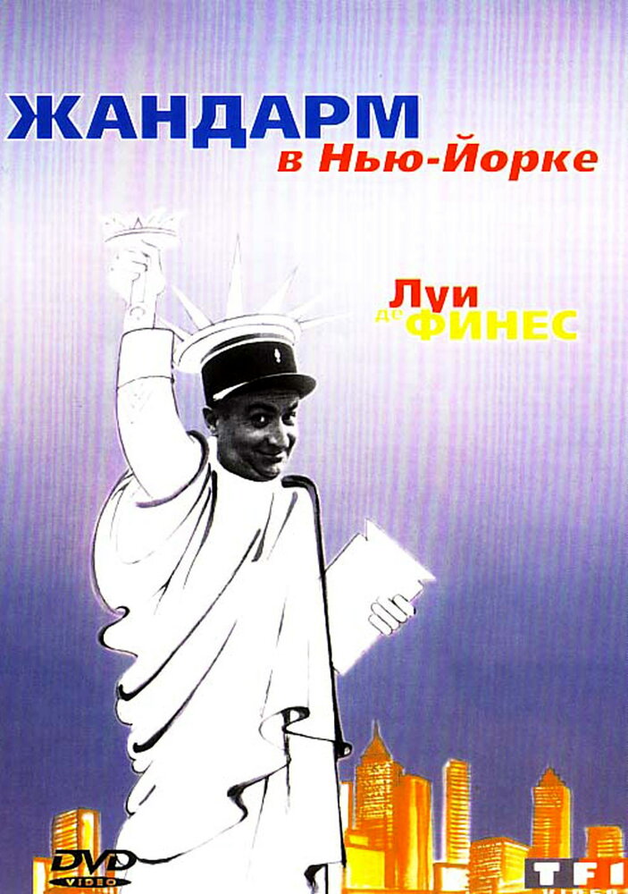 Жандарм в Нью-Йорке (1965) постер