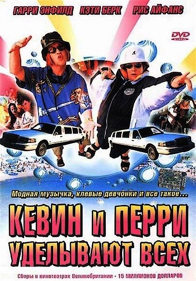 Кевин и Перри уделывают всех (2000) постер