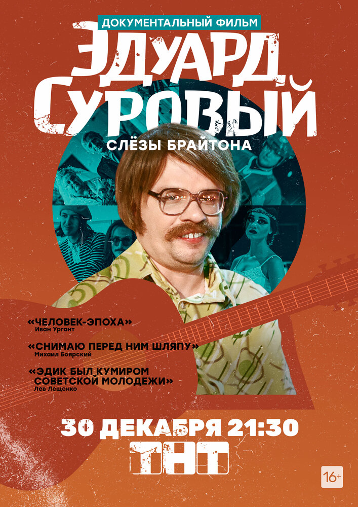 Эдуард Суровый. Слезы Брайтона (2019) постер