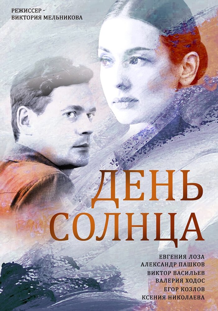 День солнца (2019) постер