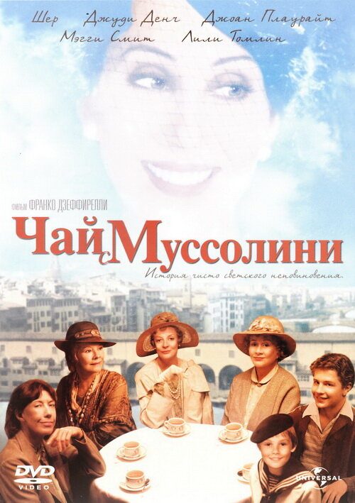 Чай с Муссолини (1999) постер