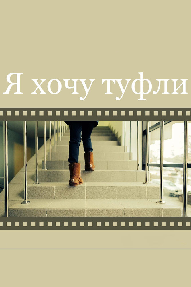 Я хочу туфли (2014) постер