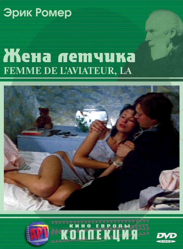 Жена летчика (1980) постер