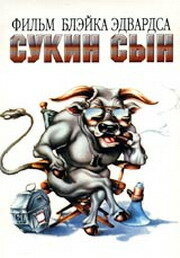 Сукин сын (1981) постер